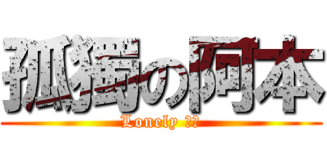 孤獨の阿本 (Lonely 阿本)