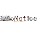 進撃のＮｏｔｉｃｅ (attack on titan)