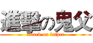 進擊の鬼父 (attack on father)
