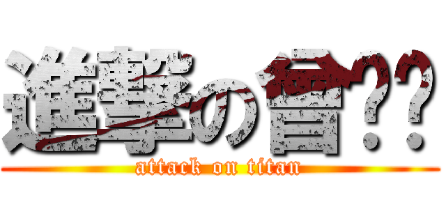 進撃の曾爱过 (attack on titan)