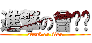 進撃の曾爱过 (attack on titan)