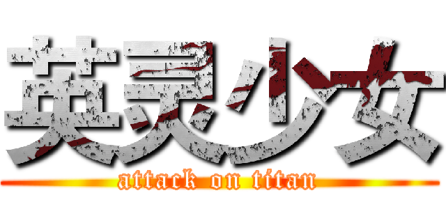 英灵少女 (attack on titan)