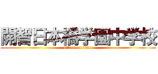 開智日本橋学園中学校 (attack on titan)