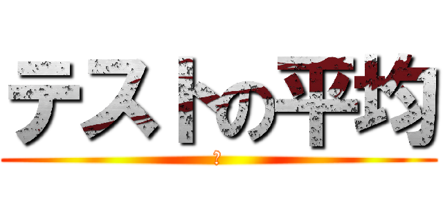 テストの平均 (せ)