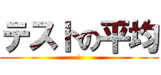 テストの平均 (せ)