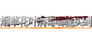 烟草花叶病毒哪能买到 (烟草花叶病毒哪能买到【电-186x2687x6963-Q278180069元-吉-药-业】我们做的是长期生意,靠的是老客户长期支持 http://sngk.net/TaBiVc
)