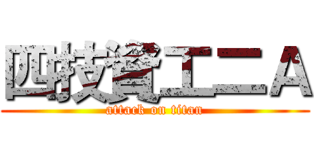 四技資工二Ａ (attack on titan)