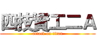 四技資工二Ａ (attack on titan)