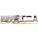 四技資工二Ａ (attack on titan)