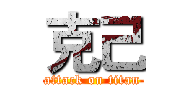 克己 (attack on titan)