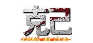 克己 (attack on titan)