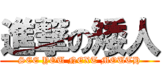 進撃の矮人 (SEE YOU NEXT MOUTH)