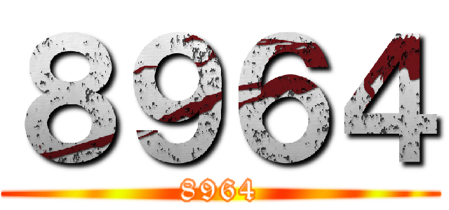 ８９６４ (8964)