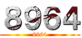 ８９６４ (8964)
