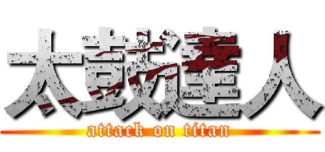 太鼓達人 (attack on titan)