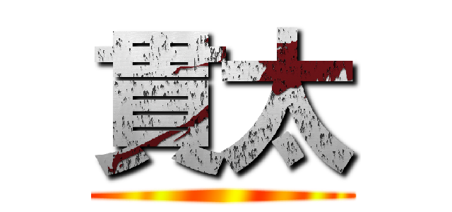 貫太 ()