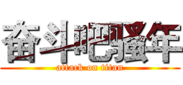 奋斗吧骚年 (attack on titan)
