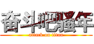 奋斗吧骚年 (attack on titan)
