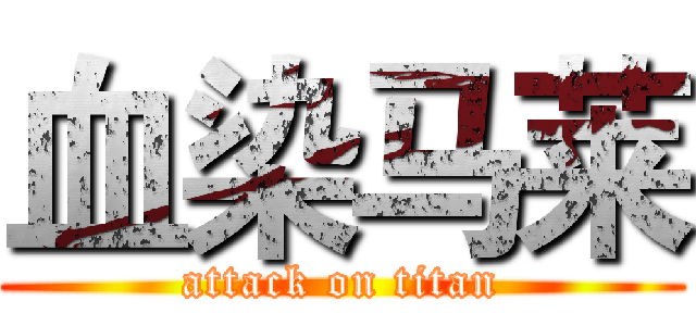 血染马莱 (attack on titan)