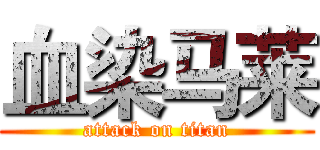 血染马莱 (attack on titan)