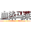 血染马莱 (attack on titan)