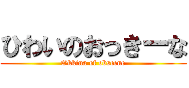 ひわいのおっきーな (Okkina of obscene)