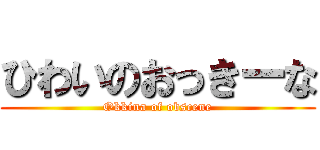 ひわいのおっきーな (Okkina of obscene)