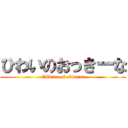 ひわいのおっきーな (Okkina of obscene)