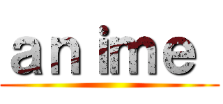 ａｎｉｍｅ  ()