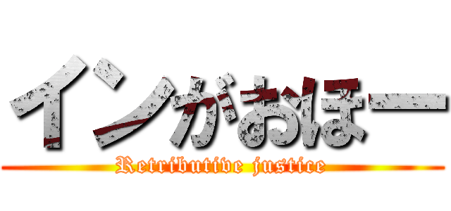 インがおほー (Retributive justice)