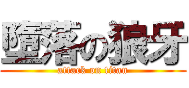 墮落の狼牙 (attack on titan)