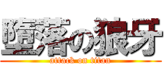 墮落の狼牙 (attack on titan)