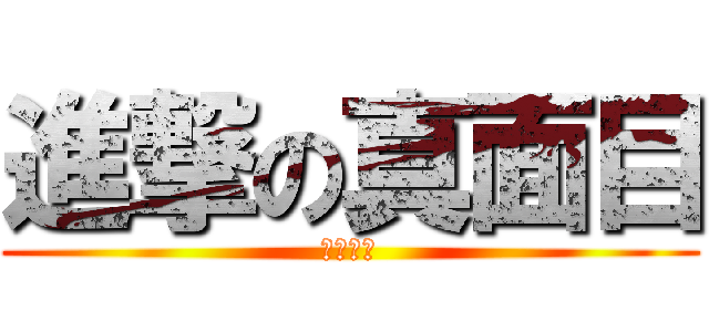 進撃の真面目 (岡田奈々)