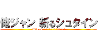 俺ジャン 斬るシュタイン (jumbo omelet rice is justice !)