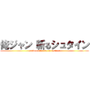 俺ジャン 斬るシュタイン (jumbo omelet rice is justice !)