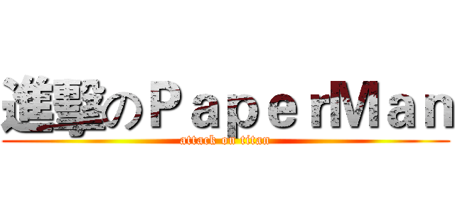 進擊のＰａｐｅｒＭａｎ (attack on titan)