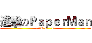 進擊のＰａｐｅｒＭａｎ (attack on titan)