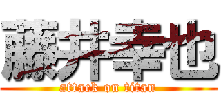 藤井幸也 (attack on titan)