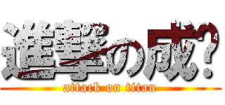 進撃の成坚 (attack on titan)