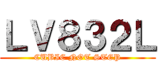 ＬＶ８３２Ｌ (CUBIC NOT STEP)