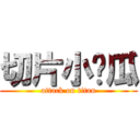 切片小黃瓜 (attack on titan)