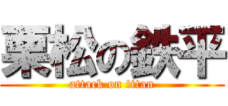栗松の鉄平 (attack on titan)