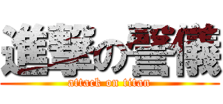 進撃の謦儀 (attack on titan)
