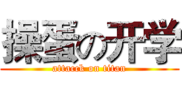 操蛋の开学 (attacck on titan)