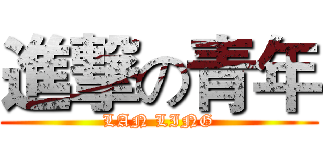 進撃の青年 (LAN LING)