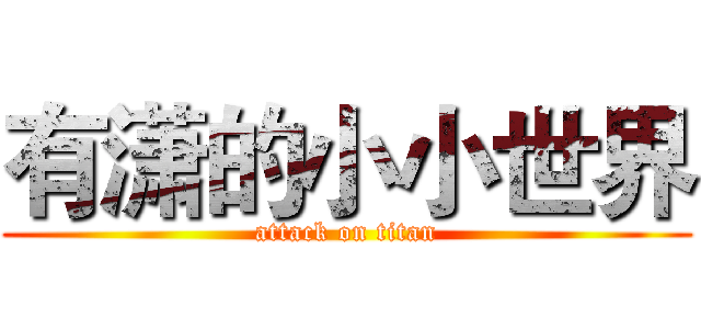 有潇的小小世界 (attack on titan)