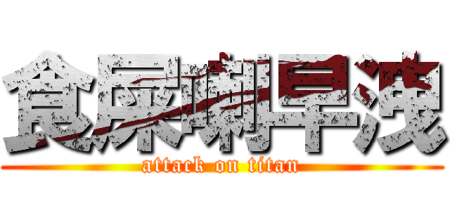 食屎喇早洩 (attack on titan)