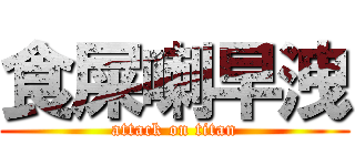 食屎喇早洩 (attack on titan)