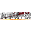 食屎喇早洩 (attack on titan)