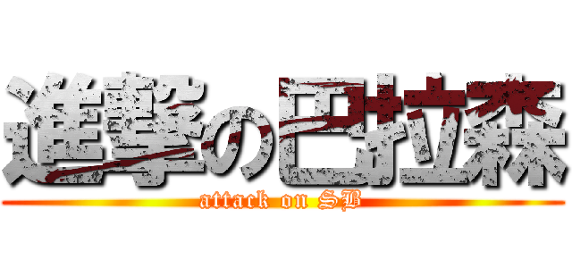 進撃の巴拉森 (attack on SB)